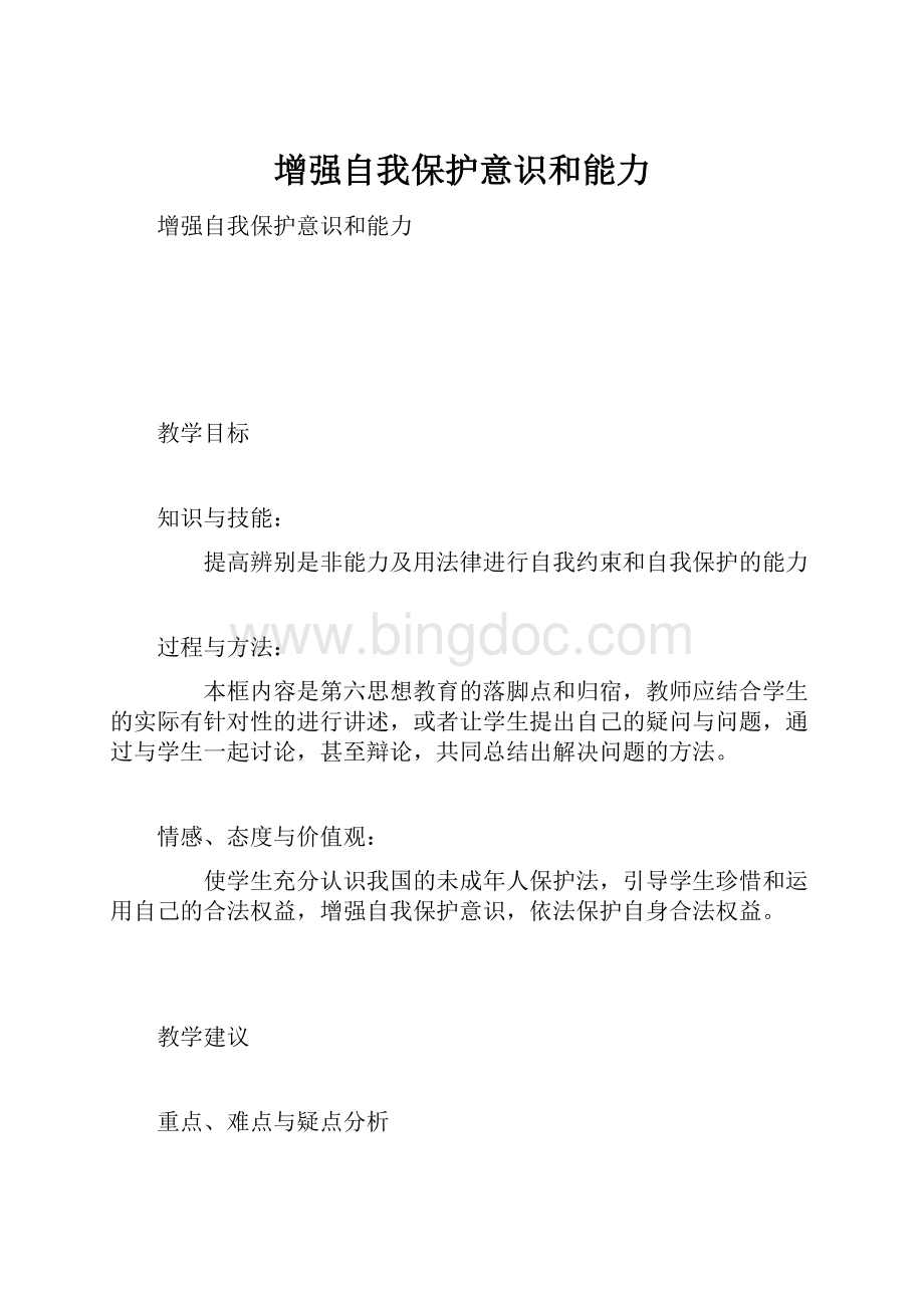 增强自我保护意识和能力.docx_第1页