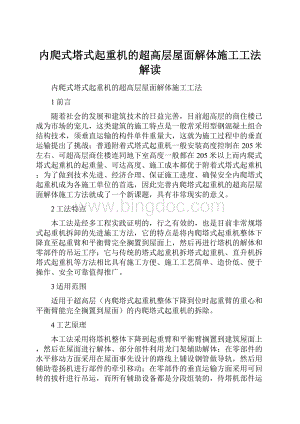 内爬式塔式起重机的超高层屋面解体施工工法解读.docx