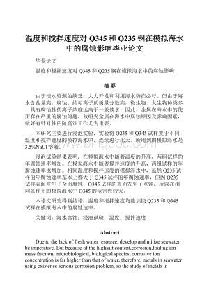 温度和搅拌速度对Q345和Q235钢在模拟海水中的腐蚀影响毕业论文.docx