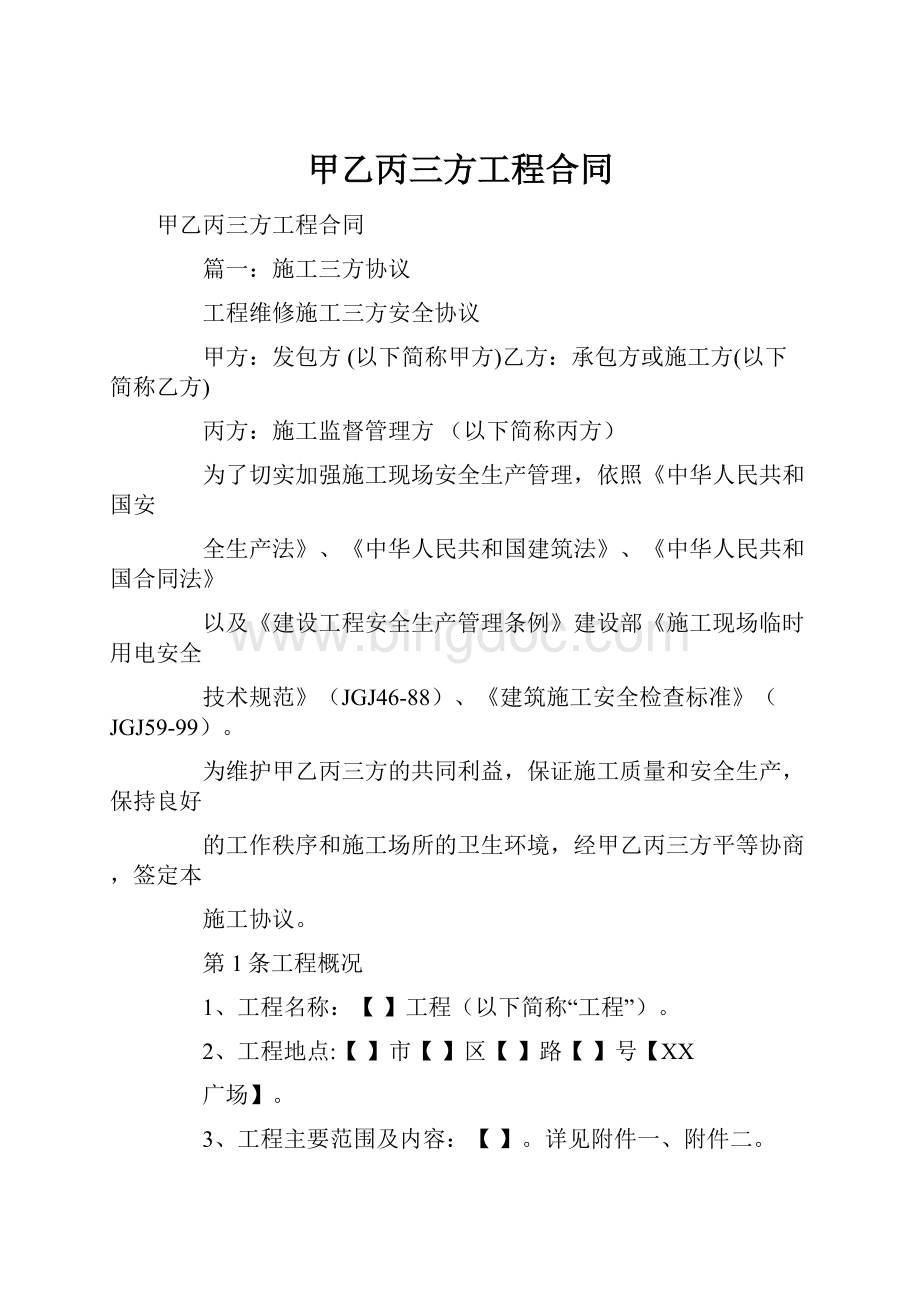 甲乙丙三方工程合同.docx_第1页
