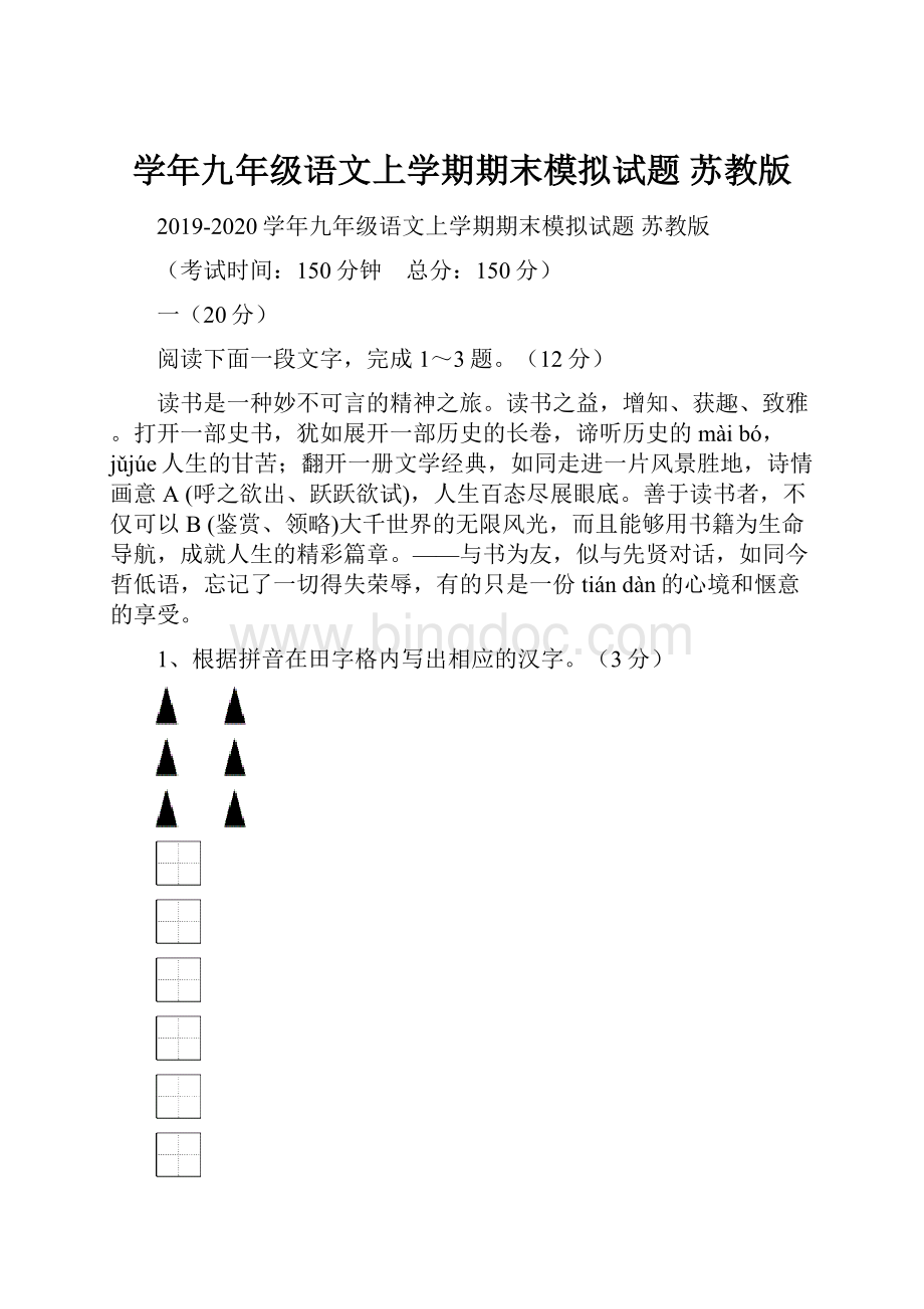 学年九年级语文上学期期末模拟试题 苏教版.docx