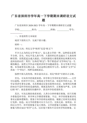 广东省深圳市学年高一下学期期末调研语文试题.docx