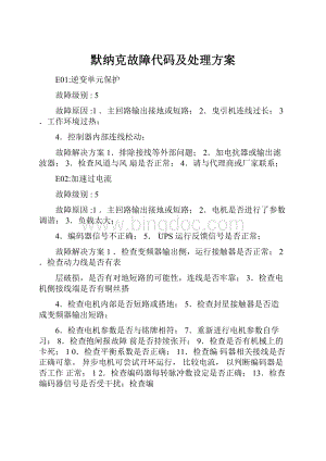 默纳克故障代码及处理方案.docx