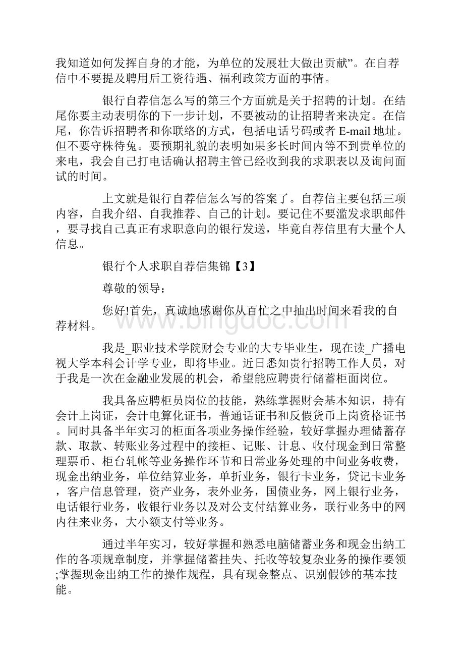 银行个人求职自荐信集锦.docx_第3页