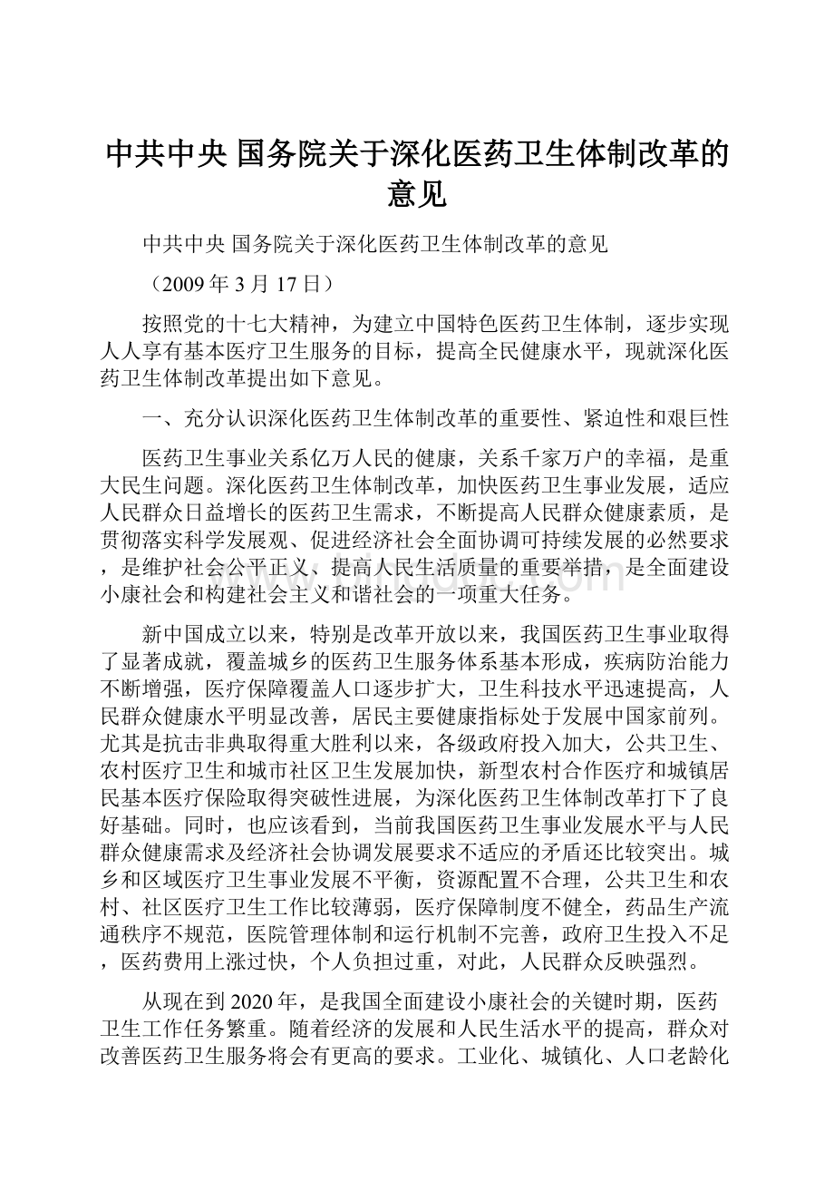 中共中央 国务院关于深化医药卫生体制改革的意见.docx