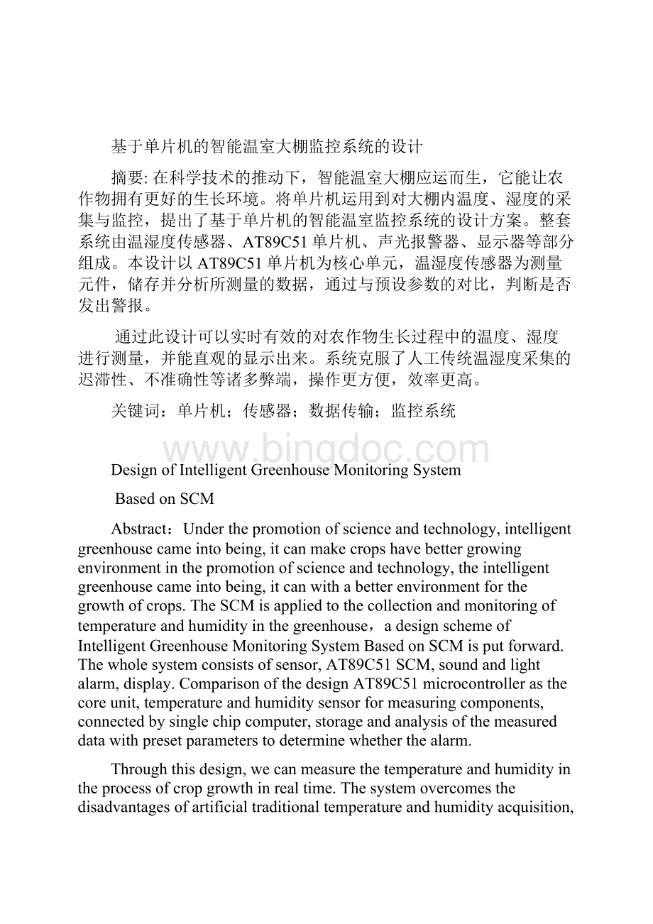 学士学位论文基于单片机的智能温室大棚监控系统的设计.docx_第2页