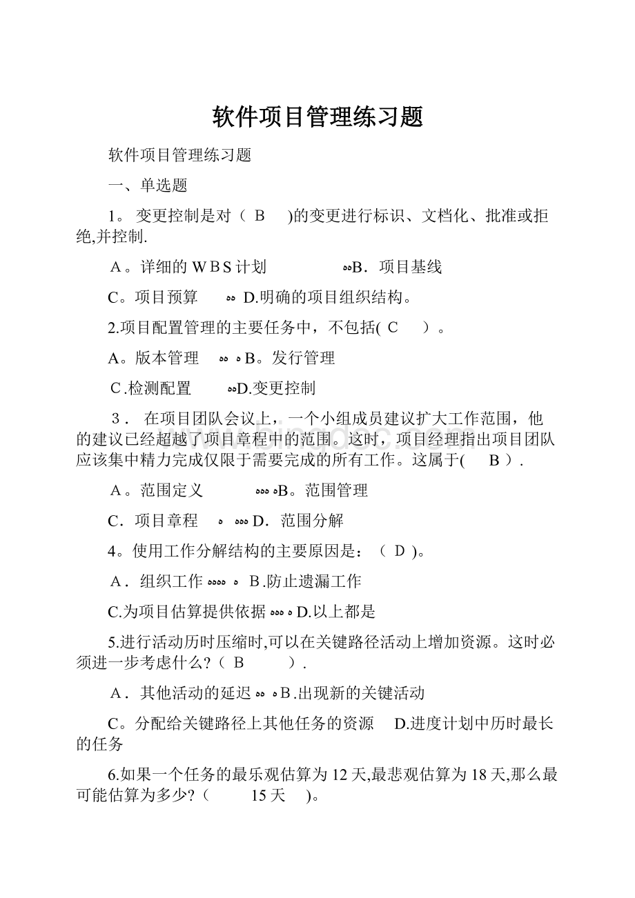 软件项目管理练习题.docx