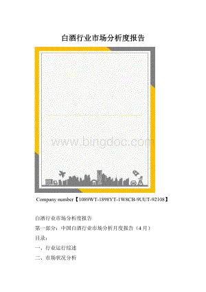 白酒行业市场分析度报告.docx