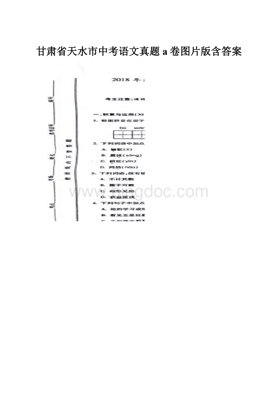 甘肃省天水市中考语文真题a卷图片版含答案.docx_第1页