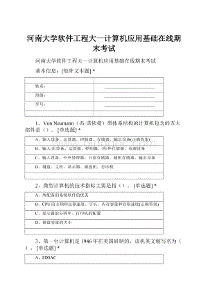 河南大学软件工程大一计算机应用基础在线期末考试.docx