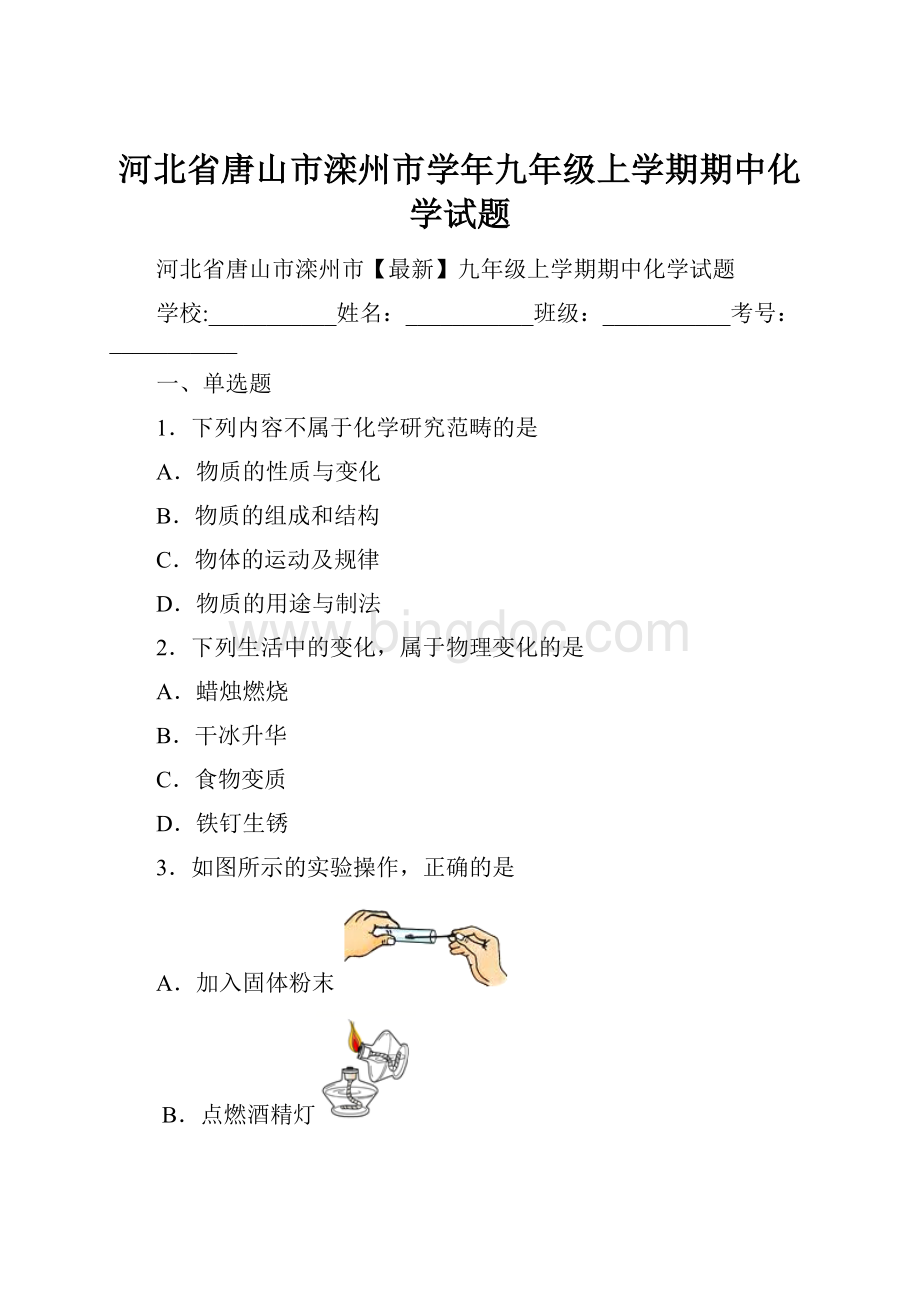 河北省唐山市滦州市学年九年级上学期期中化学试题.docx_第1页