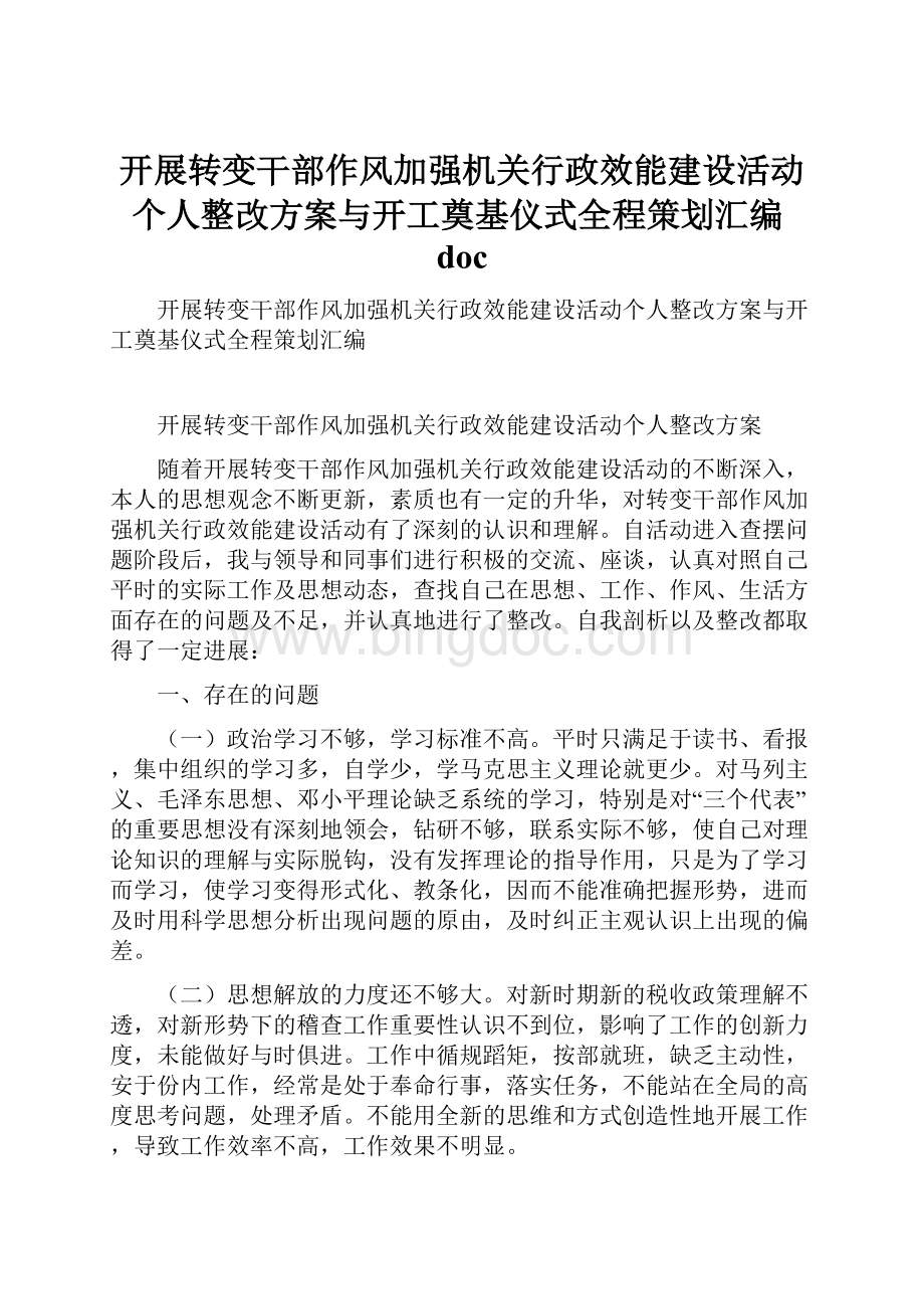 开展转变干部作风加强机关行政效能建设活动个人整改方案与开工奠基仪式全程策划汇编doc.docx