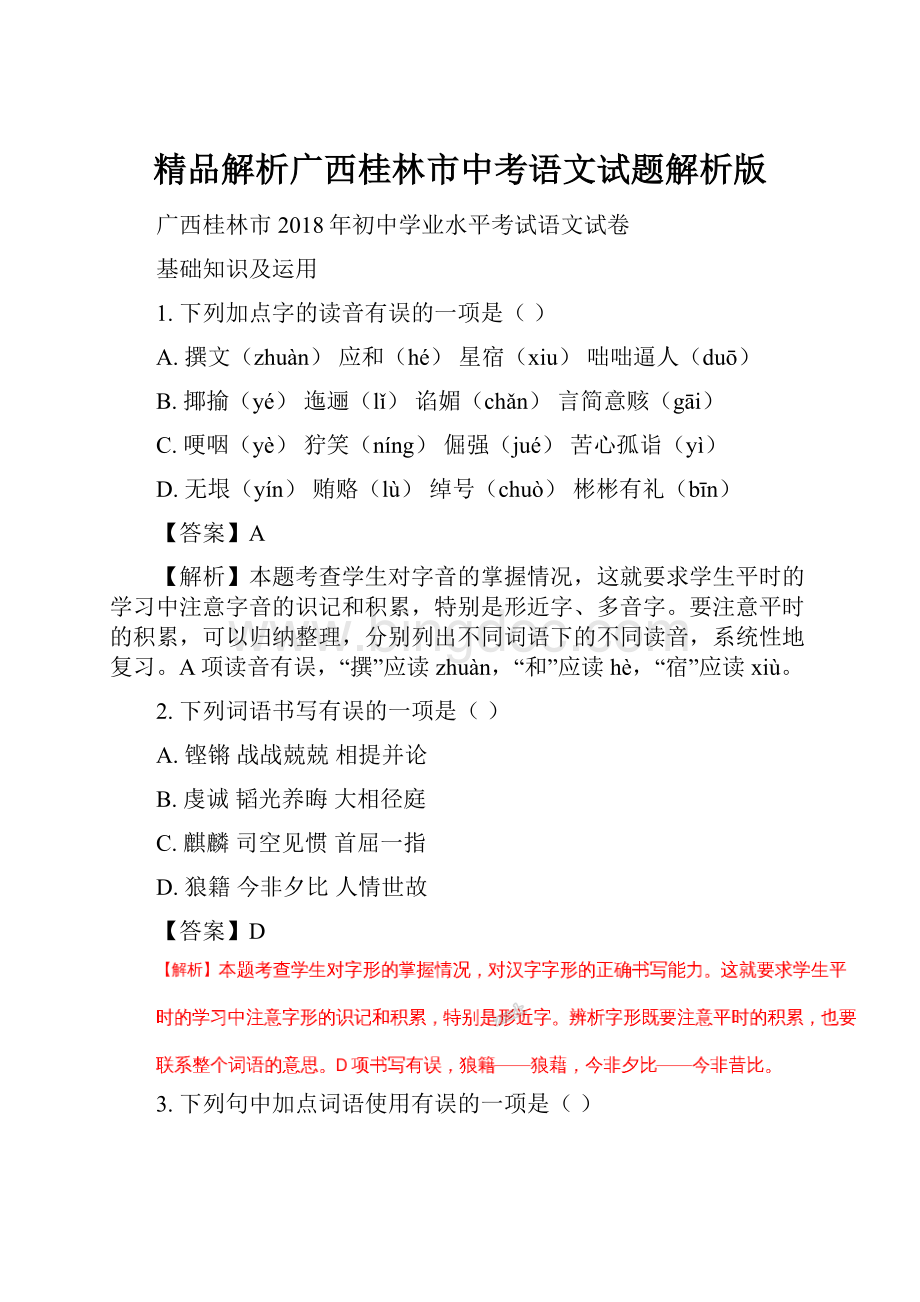 精品解析广西桂林市中考语文试题解析版.docx_第1页