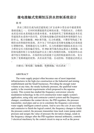 继电接触式变频恒压供水控制系统设计.docx