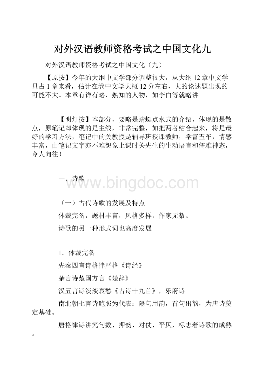 对外汉语教师资格考试之中国文化九.docx_第1页