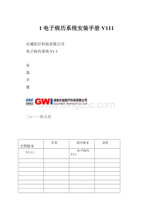 1电子病历系统安装手册V111.docx