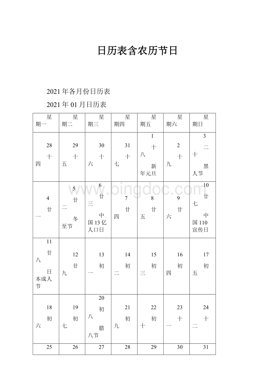 日历表含农历节日.docx