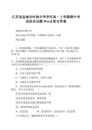 江苏省盐城市时杨中学学年高一上学期期中考试政治试题 Word版含答案.docx