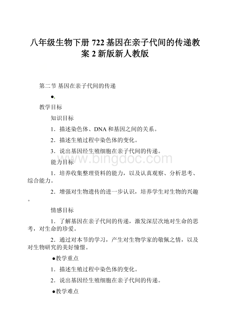 八年级生物下册722基因在亲子代间的传递教案2新版新人教版.docx_第1页