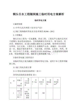 铜头引水工程隧洞施工临时用电方案解析.docx