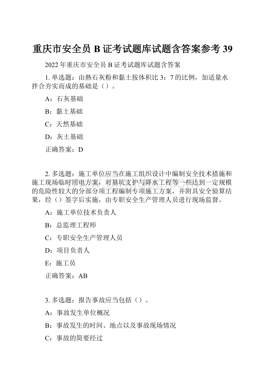 重庆市安全员B证考试题库试题含答案参考39.docx