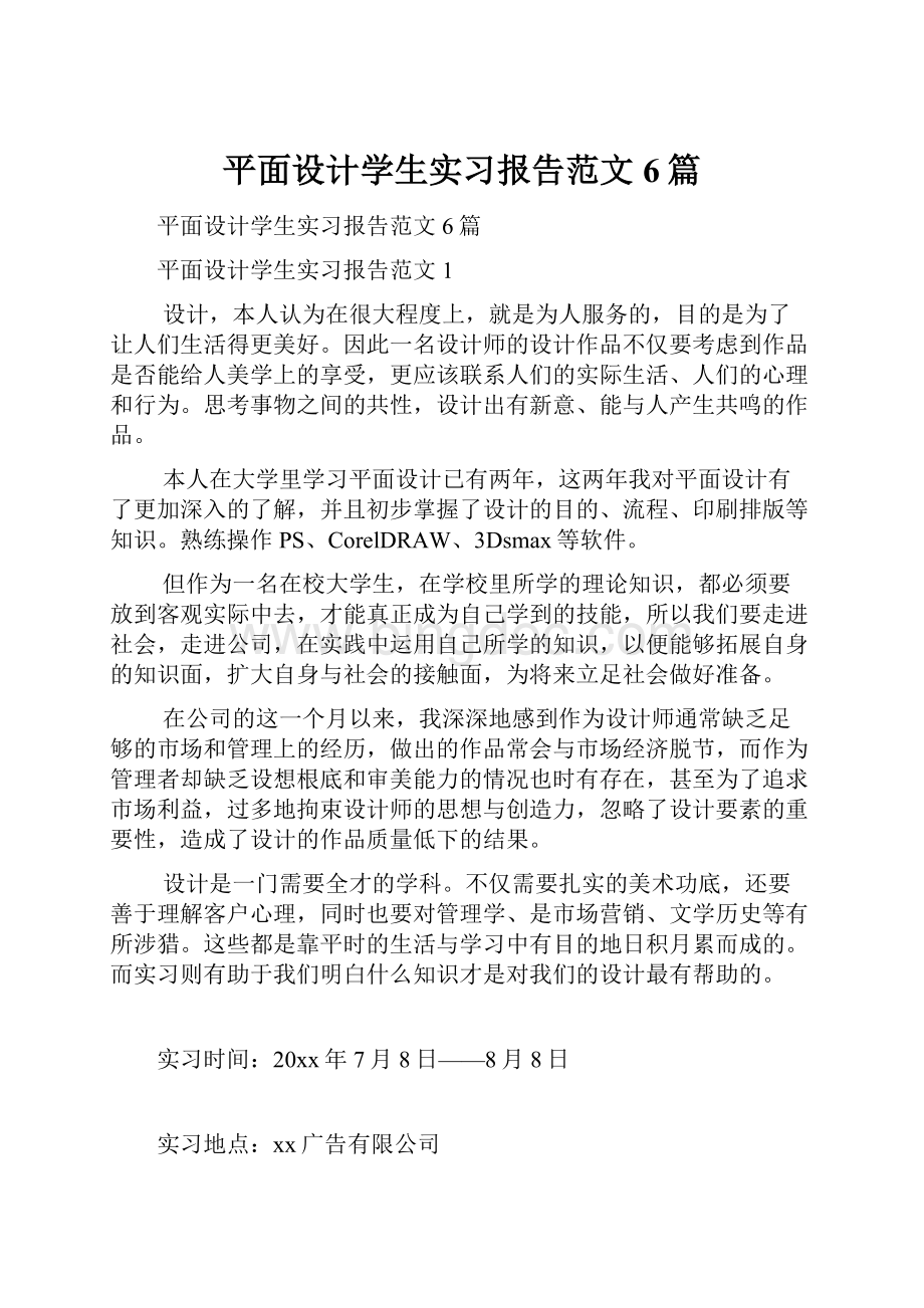 平面设计学生实习报告范文6篇.docx