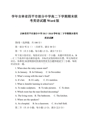 学年吉林省四平市部分中学高二下学期期末联考英语试题 Word版.docx