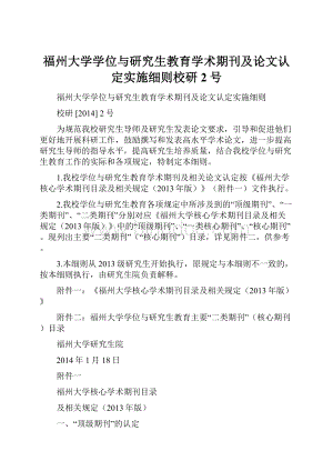 福州大学学位与研究生教育学术期刊及论文认定实施细则校研 2号.docx