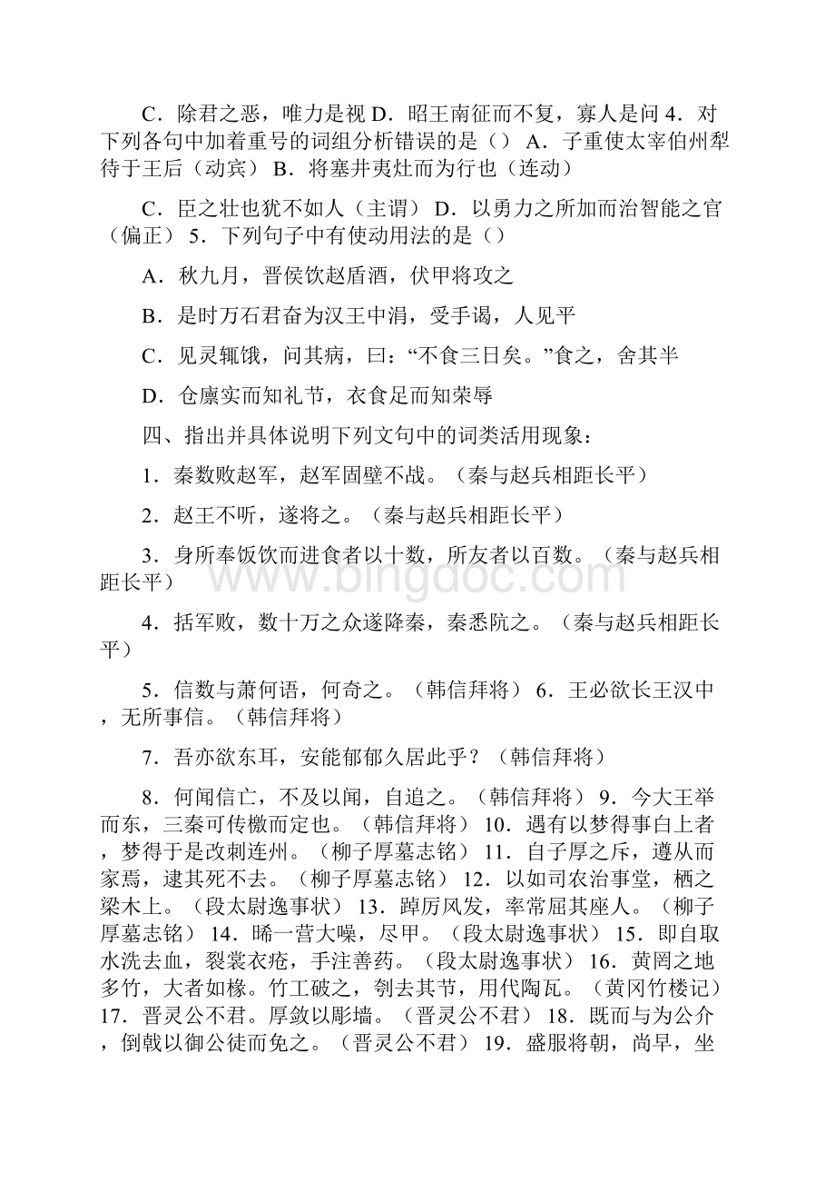 古代汉语练习题词类活用.docx_第2页