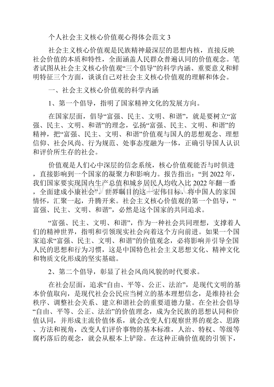 个人社会主义核心价值观心得体会.docx_第3页