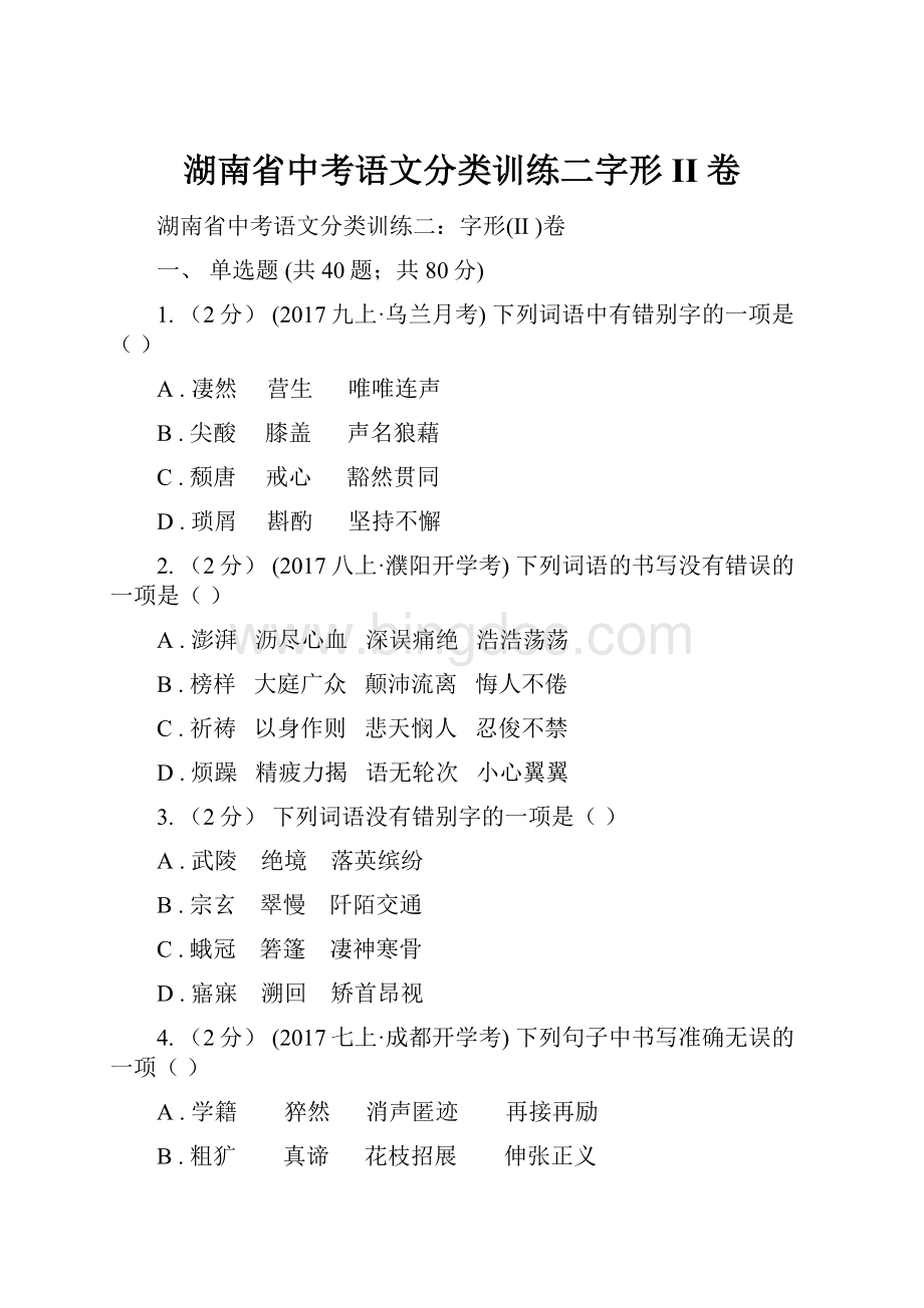 湖南省中考语文分类训练二字形II 卷.docx_第1页