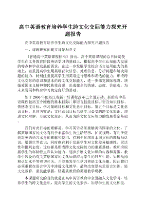 高中英语教育培养学生跨文化交际能力探究开题报告.docx