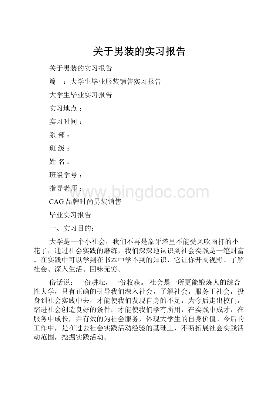 关于男装的实习报告.docx_第1页