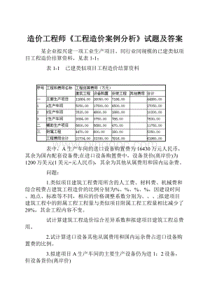 造价工程师《工程造价案例分析》试题及答案.docx