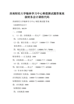 西南财经大学翰林学习中心寒假测试题答案高级财务会计课程代码.docx