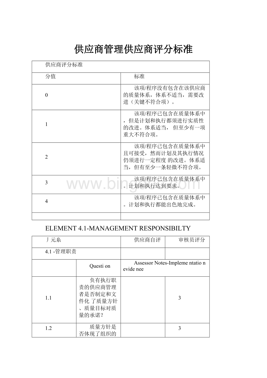 供应商管理供应商评分标准.docx_第1页