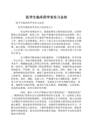 医学生临床药学室实习总结.docx