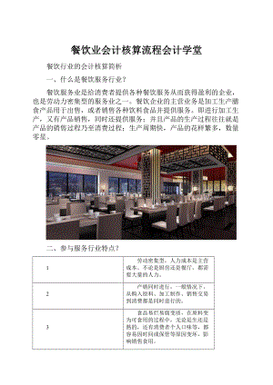 餐饮业会计核算流程会计学堂.docx