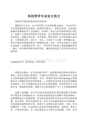 科技哲学专业论文范文.docx