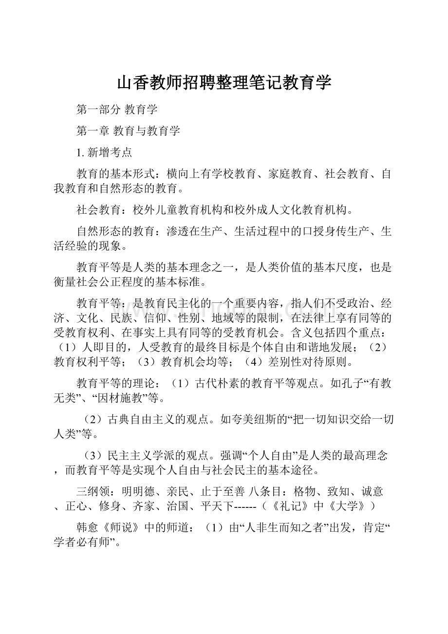 山香教师招聘整理笔记教育学.docx_第1页