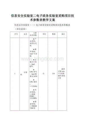 信息安全实验室二电子政务实验室采购项目技术参数表教学文案.docx