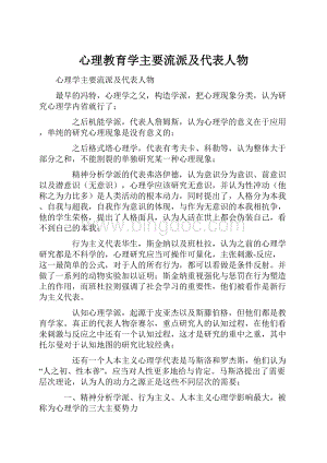 心理教育学主要流派及代表人物.docx