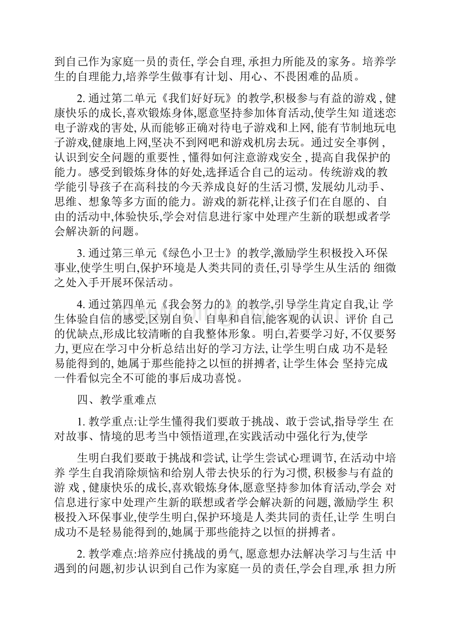 部编版二年级下册道德与法治教学计划.docx_第2页