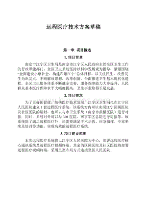 远程医疗技术方案草稿.docx