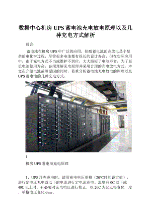 数据中心机房UPS蓄电池充电放电原理以及几种充电方式解析.docx