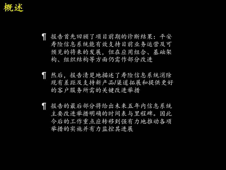 平安保险信息系统远景规划（ppt92页）（某咨询）.pptx_第2页