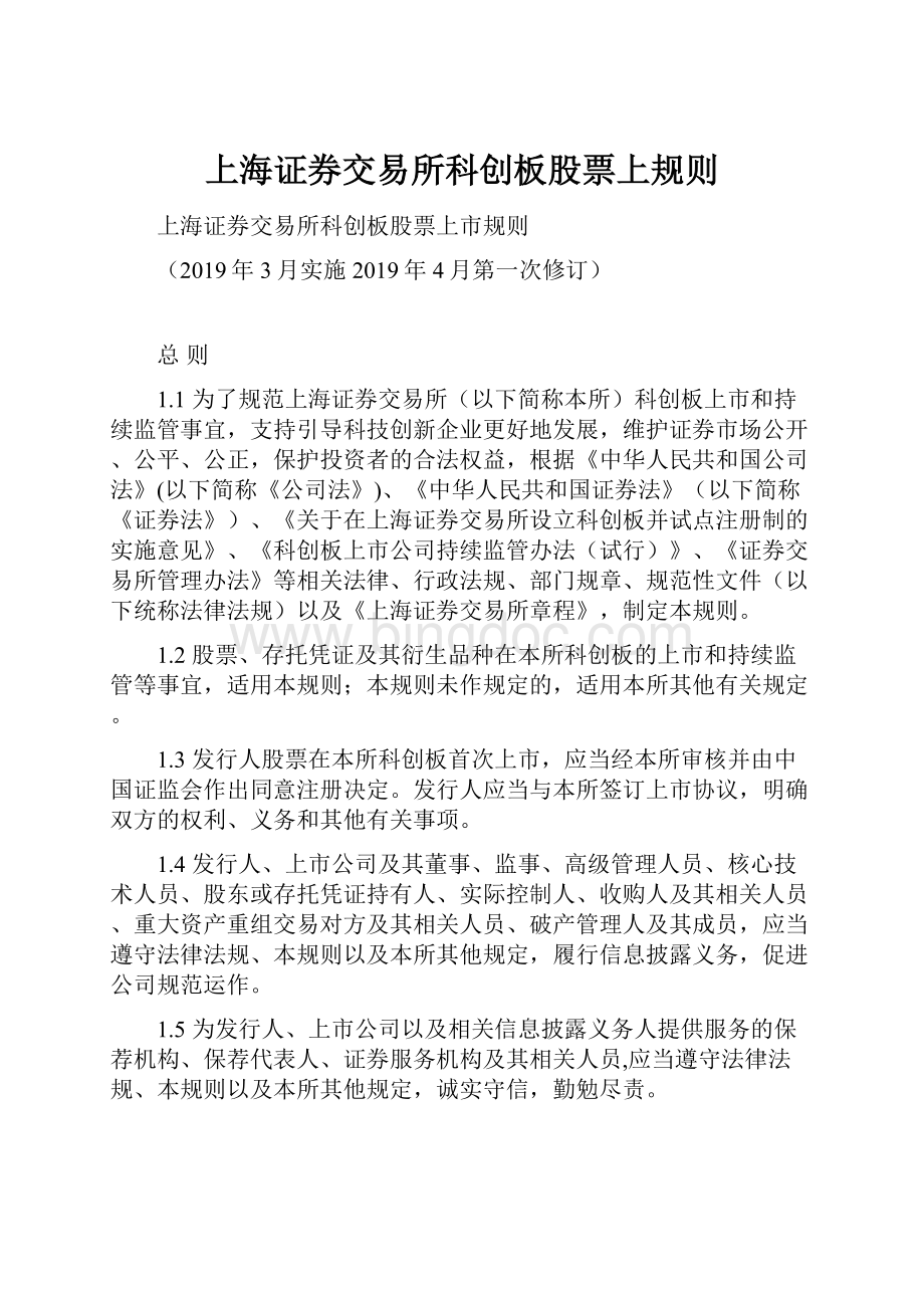 上海证券交易所科创板股票上规则.docx