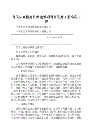 有关认真做好铁路建设项目开发开工前准备工作.docx