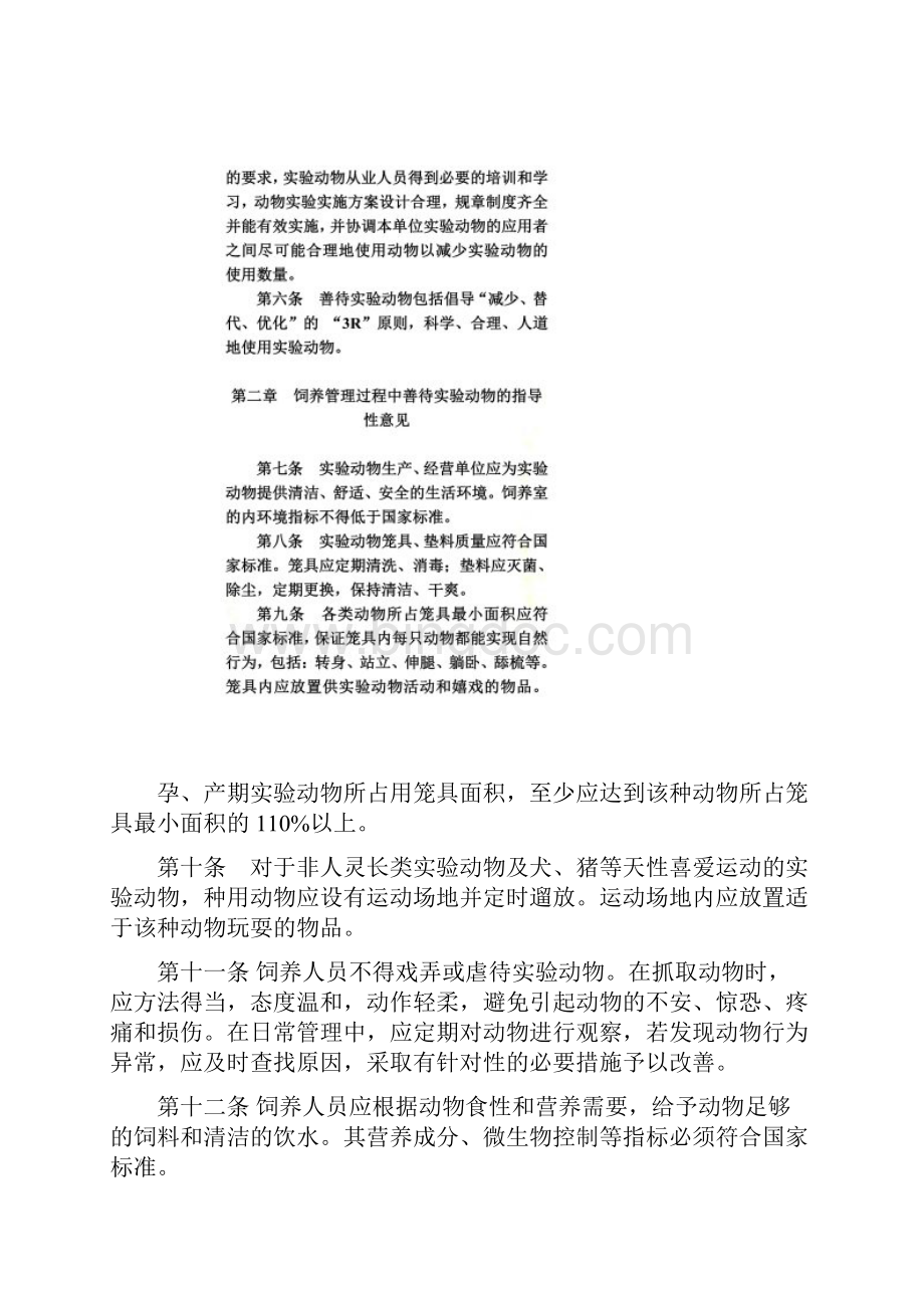 《关于善待实验动物的指导性意见》科技部.docx_第2页