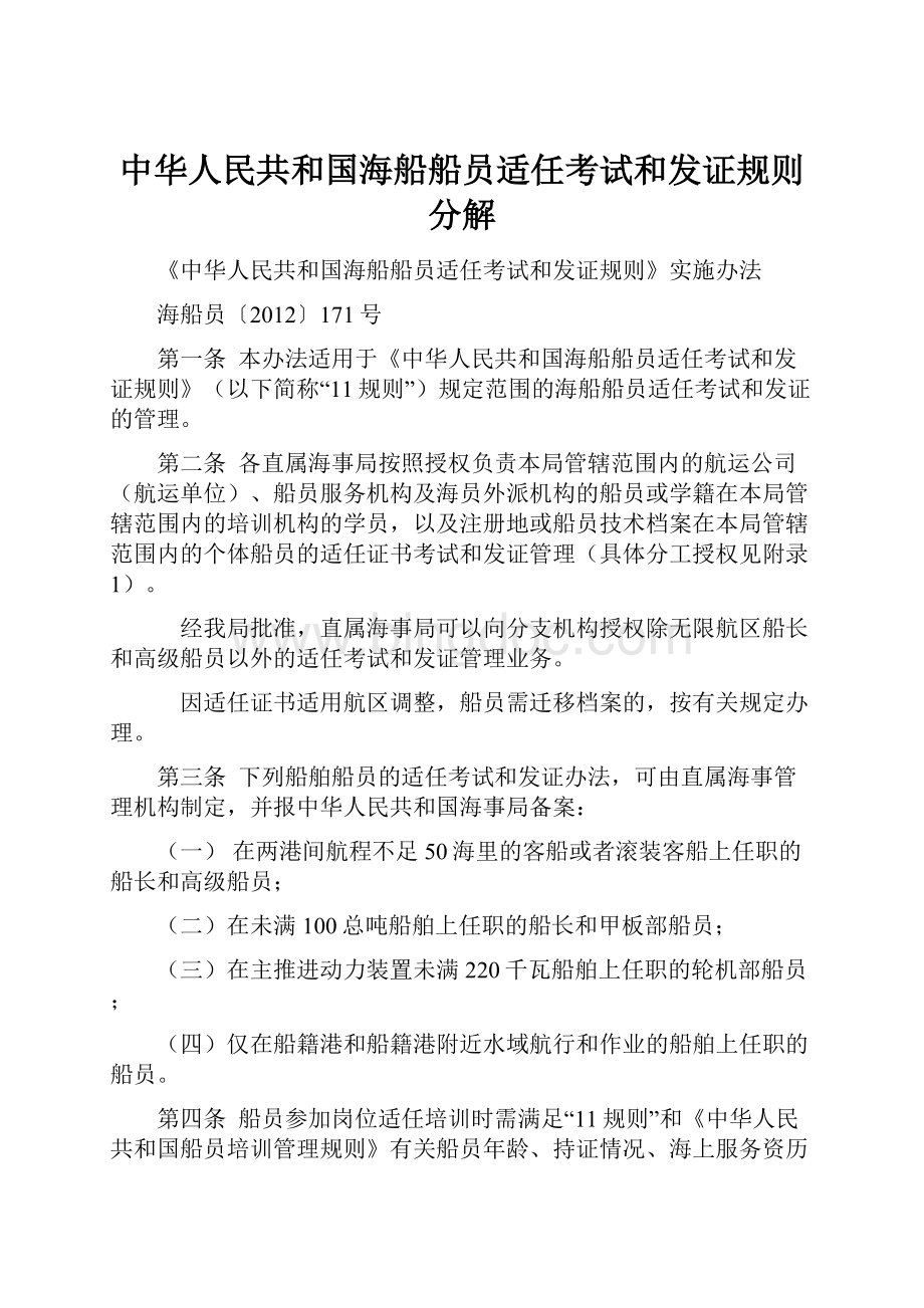 中华人民共和国海船船员适任考试和发证规则分解.docx_第1页